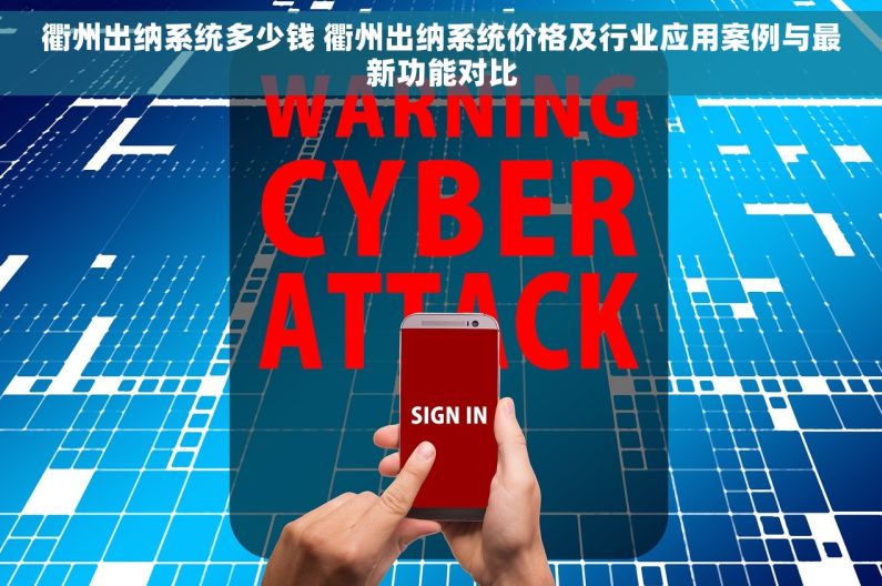 衢州出纳系统多少钱 衢州出纳系统价格及行业应用案例与最新功能对比