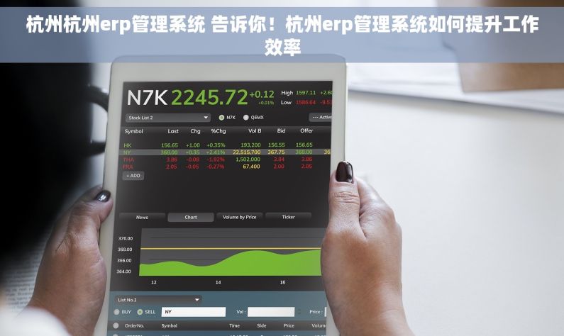 杭州杭州erp管理系统 告诉你！杭州erp管理系统如何提升工作效率