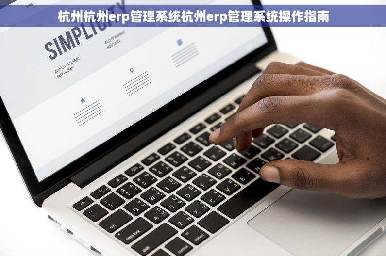杭州杭州erp管理系统杭州erp管理系统操作指南