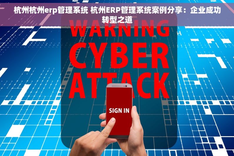 杭州杭州erp管理系统 杭州ERP管理系统案例分享：企业成功转型之道