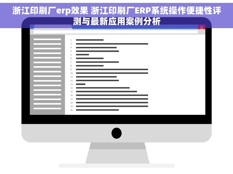 浙江印刷厂erp效果 浙江印刷厂ERP系统操作便捷性评测与最新应用案例分析