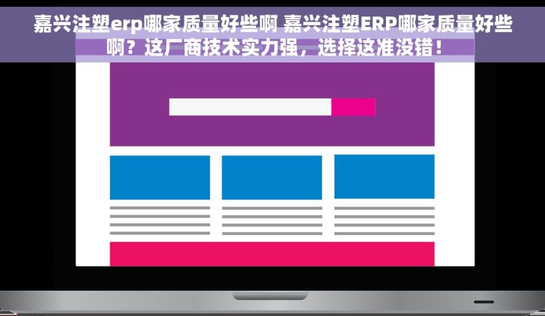 嘉兴注塑erp哪家质量好些啊 嘉兴注塑ERP哪家质量好些啊？这厂商技术实力强，选择这准没错！