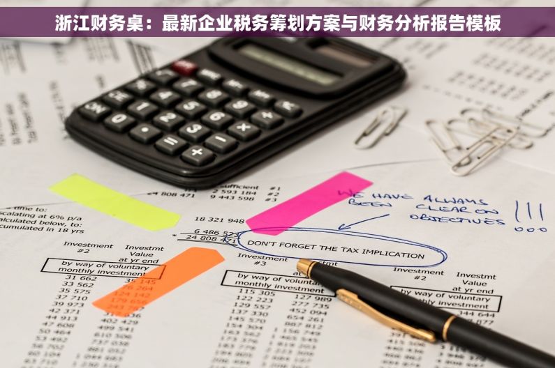 浙江财务桌：最新企业税务筹划方案与财务分析报告模板