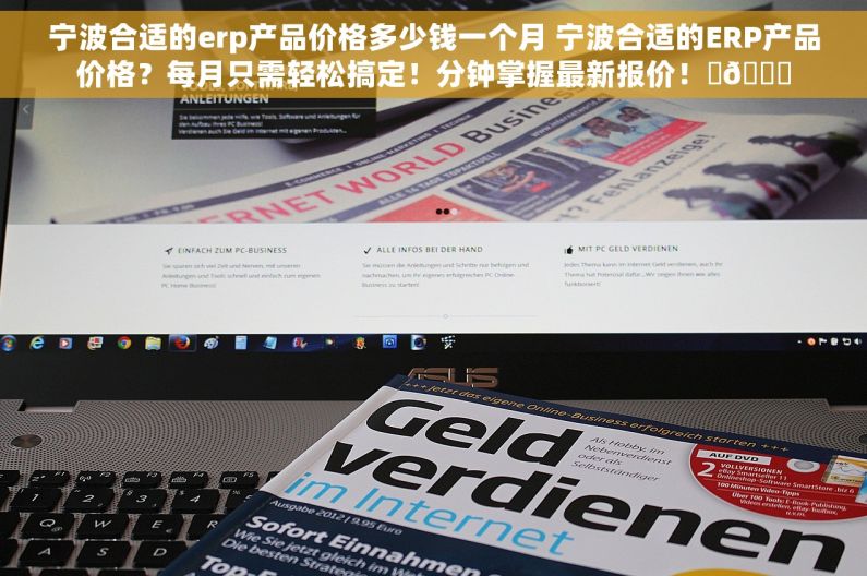宁波合适的erp产品价格多少钱一个月 宁波合适的ERP产品价格？每月只需轻松搞定！分钟掌握最新报价！⏰😊