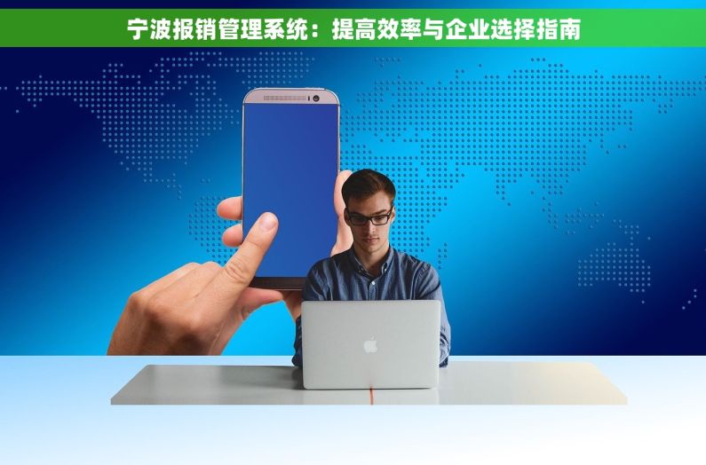 宁波报销管理系统：提高效率与企业选择指南