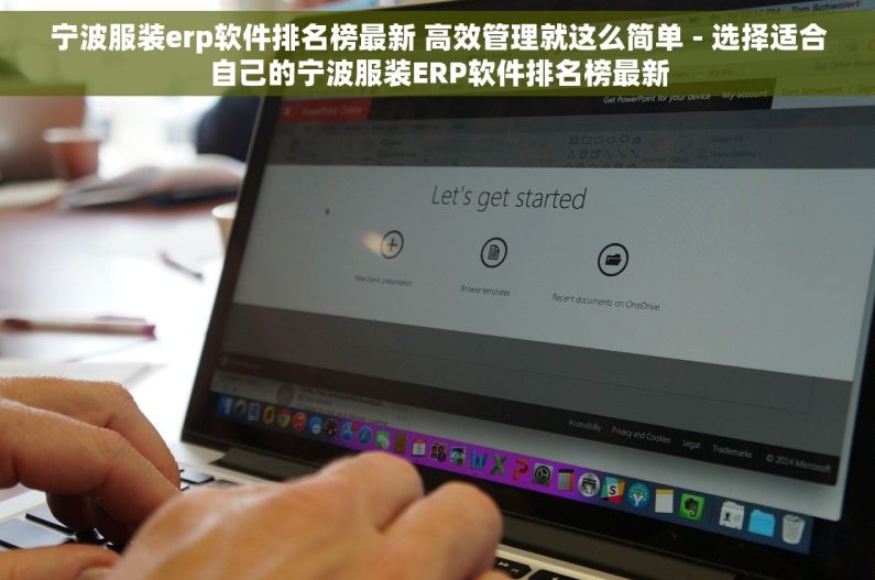 宁波服装erp软件排名榜最新 高效管理就这么简单 - 选择适合自己的宁波服装ERP软件排名榜最新