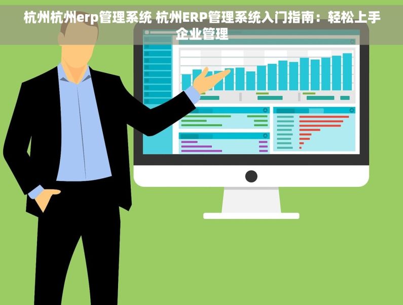 杭州杭州erp管理系统 杭州ERP管理系统入门指南：轻松上手企业管理