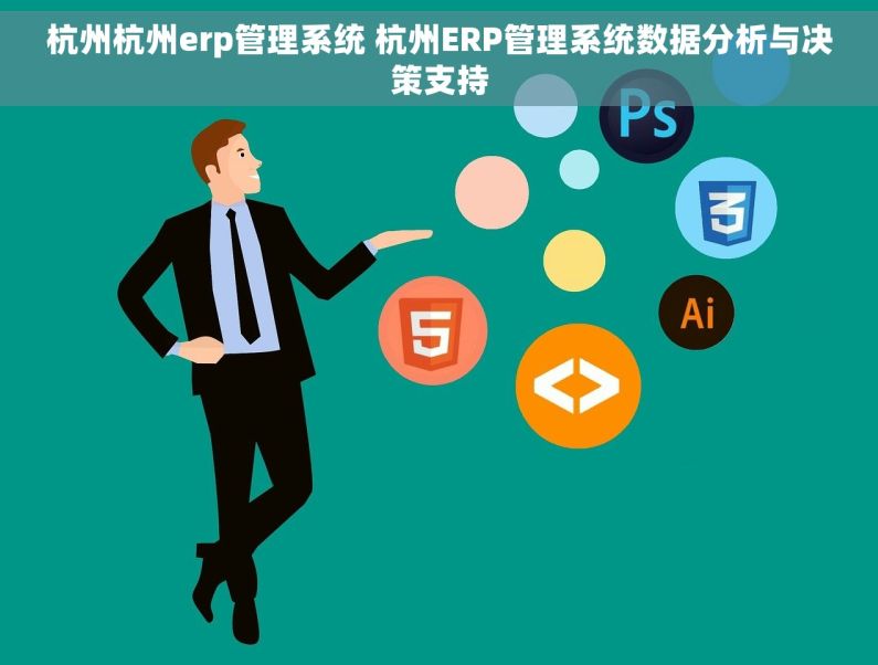 杭州杭州erp管理系统 杭州ERP管理系统数据分析与决策支持