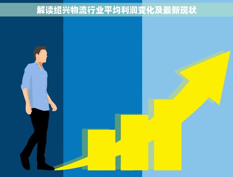 解读绍兴物流行业平均利润变化及最新现状
