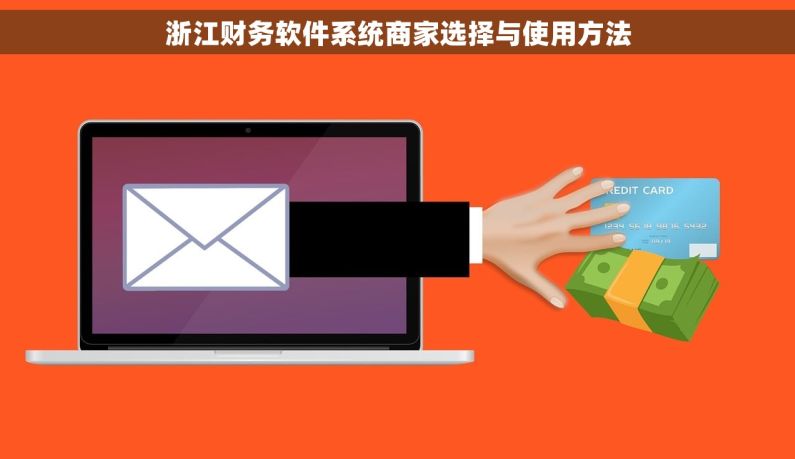 浙江财务软件系统商家选择与使用方法