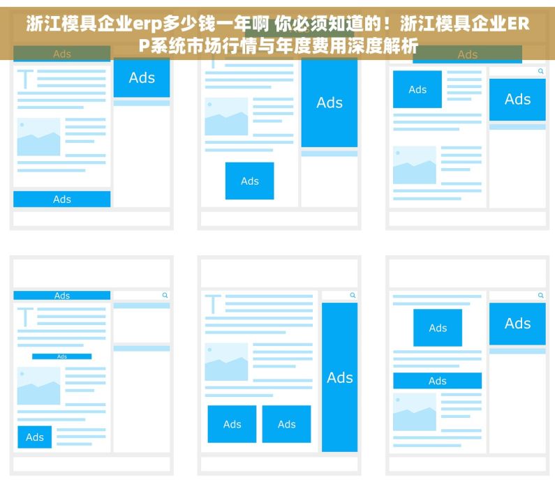 浙江模具企业erp多少钱一年啊 你必须知道的！浙江模具企业ERP系统市场行情与年度费用深度解析