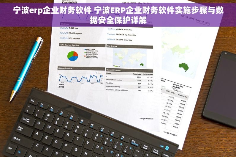 宁波erp企业财务软件 宁波ERP企业财务软件实施步骤与数据安全保护详解