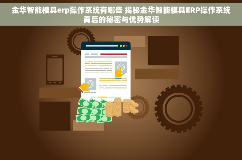 金华智能模具erp操作系统有哪些 揭秘金华智能模具ERP操作系统背后的秘密与优势解读