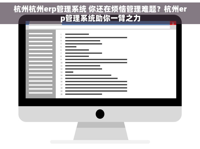 杭州杭州erp管理系统 你还在烦恼管理难题？杭州erp管理系统助你一臂之力