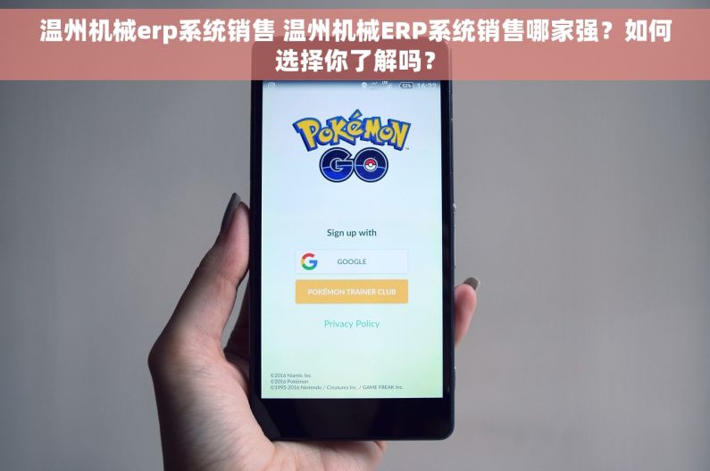 温州机械erp系统销售 温州机械ERP系统销售哪家强？如何选择你了解吗？