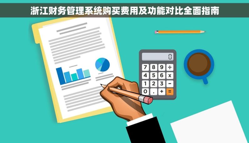 浙江财务管理系统购买费用及功能对比全面指南
