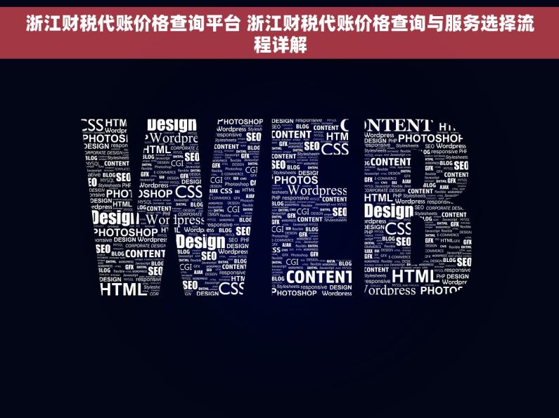 浙江财税代账价格查询平台 浙江财税代账价格查询与服务选择流程详解