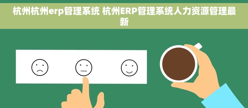 杭州杭州erp管理系统 杭州ERP管理系统人力资源管理最新