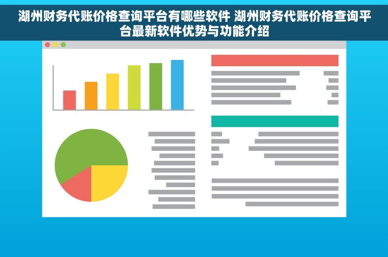 湖州财务代账价格查询平台有哪些软件 湖州财务代账价格查询平台最新软件优势与功能介绍
