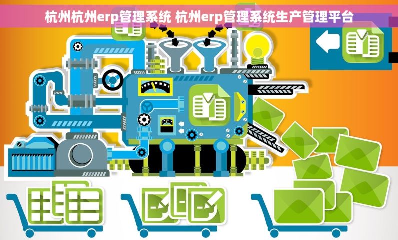 杭州杭州erp管理系统 杭州erp管理系统生产管理平台