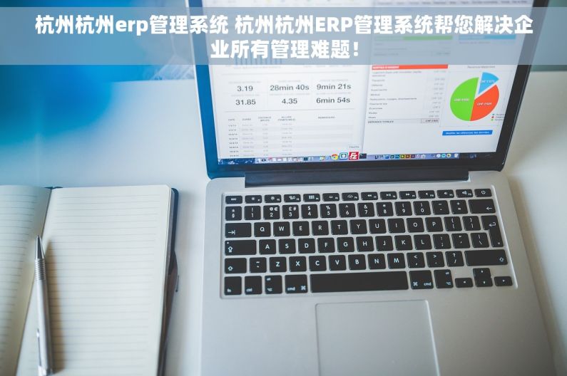 杭州杭州erp管理系统 杭州杭州ERP管理系统帮您解决企业所有管理难题！