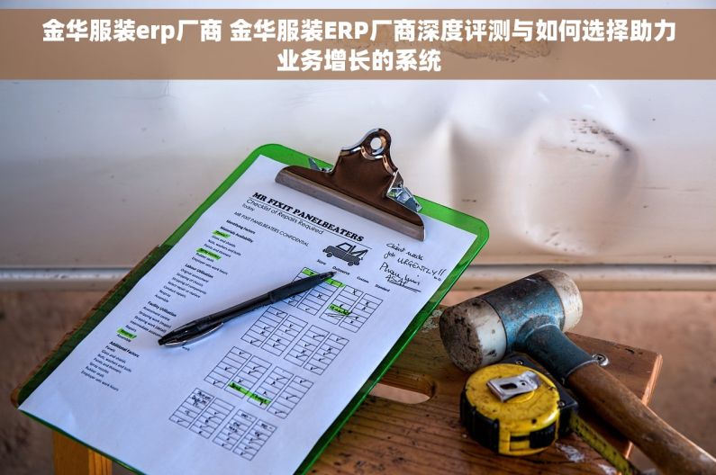 金华服装erp厂商 金华服装ERP厂商深度评测与如何选择助力业务增长的系统