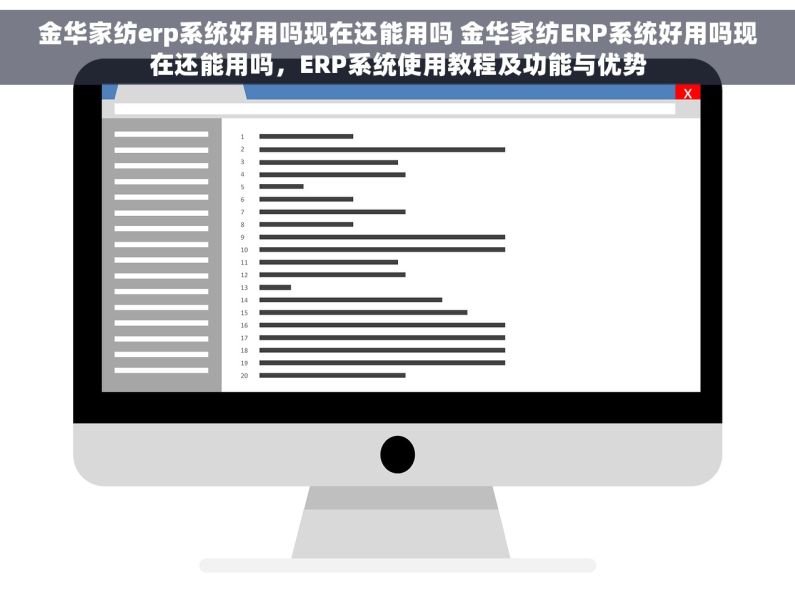 金华家纺erp系统好用吗现在还能用吗 金华家纺ERP系统好用吗现在还能用吗，ERP系统使用教程及功能与优势