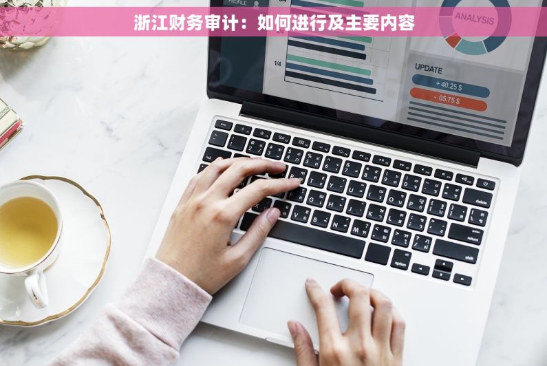 浙江财务审计：如何进行及主要内容