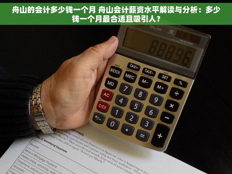舟山的会计多少钱一个月 舟山会计薪资水平解读与分析：多少钱一个月最合适且吸引人？