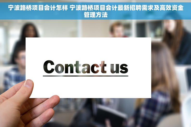 宁波路桥项目会计怎样 宁波路桥项目会计最新招聘需求及高效资金管理方法