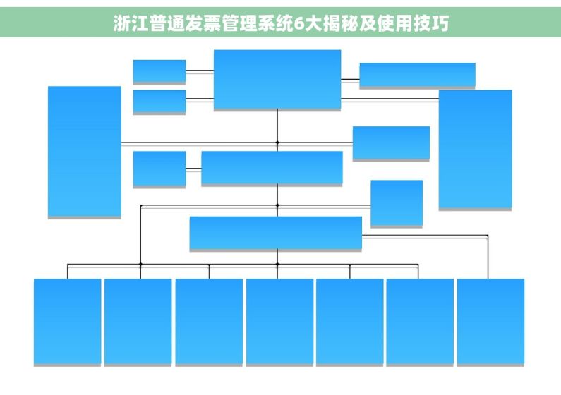 浙江普通发票管理系统6大揭秘及使用技巧