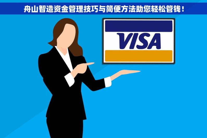 舟山智造资金管理技巧与简便方法助您轻松管钱！