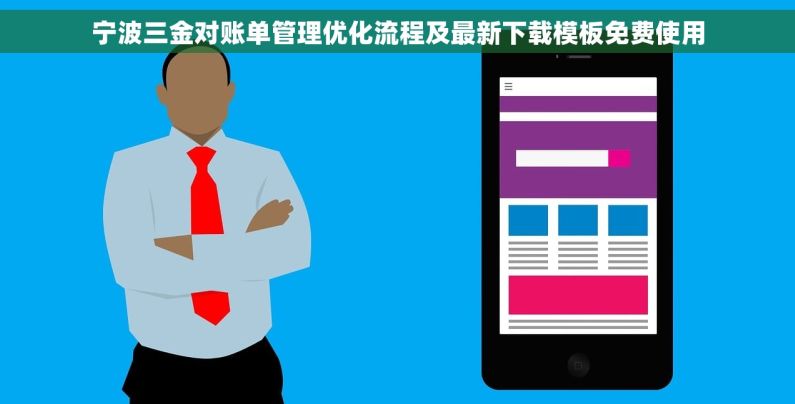 宁波三金对账单管理优化流程及最新下载模板免费使用