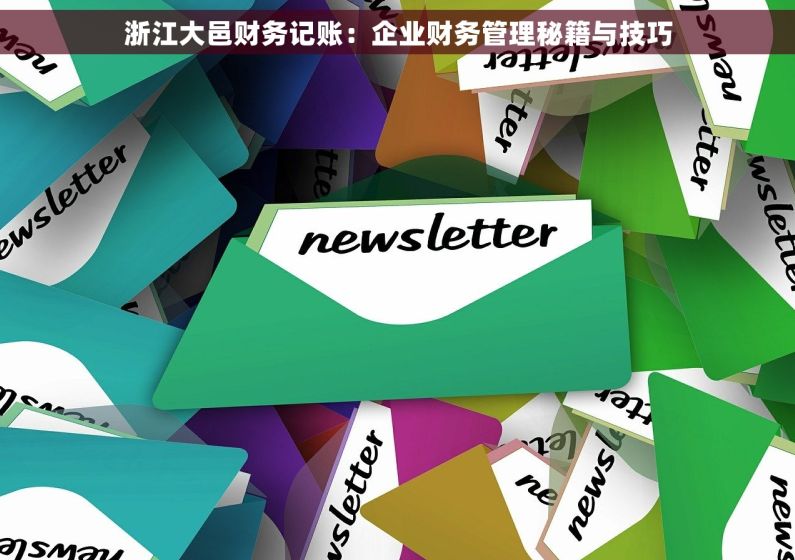 浙江大邑财务记账：企业财务管理秘籍与技巧