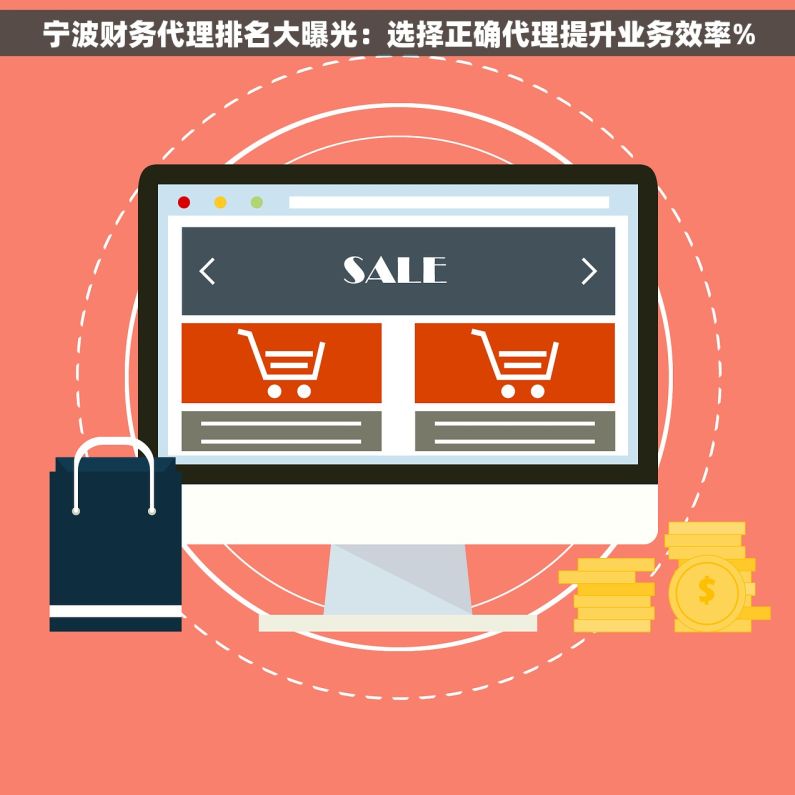 宁波财务代理排名大曝光：选择正确代理提升业务效率%