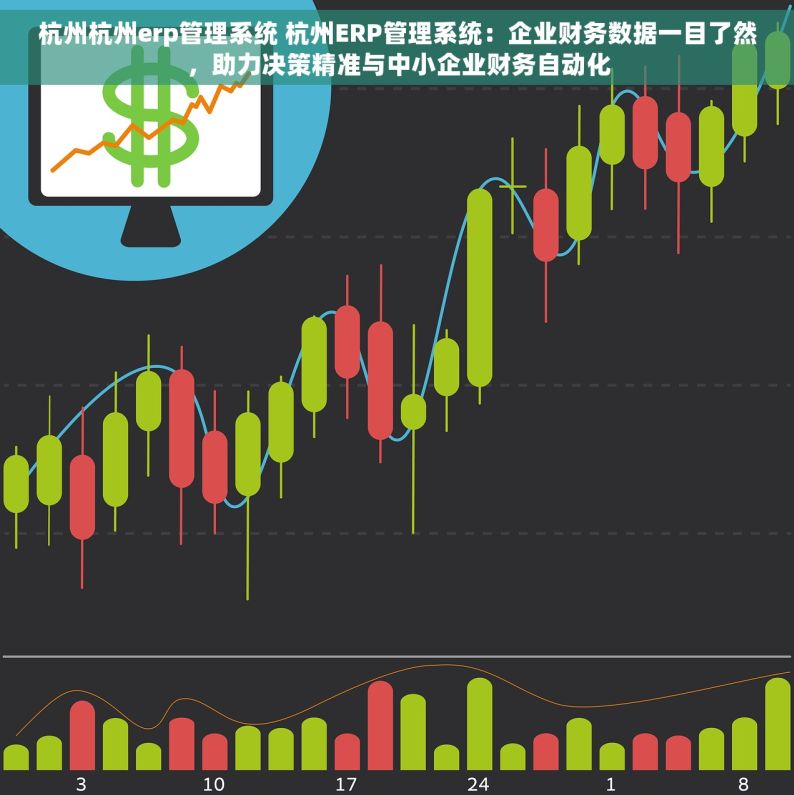 杭州杭州erp管理系统 杭州ERP管理系统：企业财务数据一目了然，助力决策精准与中小企业财务自动化