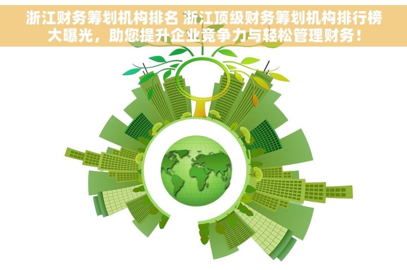 浙江财务筹划机构排名 浙江顶级财务筹划机构排行榜大曝光，助您提升企业竞争力与轻松管理财务！