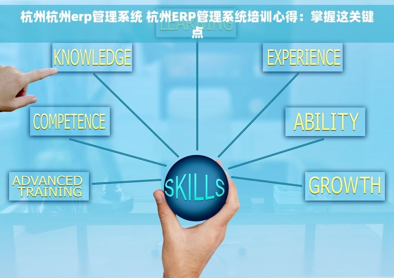 杭州杭州erp管理系统 杭州ERP管理系统培训心得：掌握这关键点