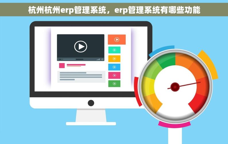 杭州杭州erp管理系统，erp管理系统有哪些功能