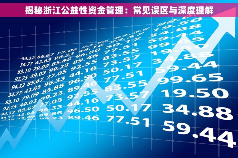 揭秘浙江公益性资金管理：常见误区与深度理解