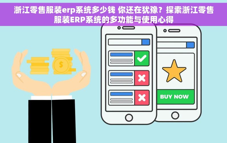 浙江零售服装erp系统多少钱 你还在犹豫？探索浙江零售服装ERP系统的多功能与使用心得