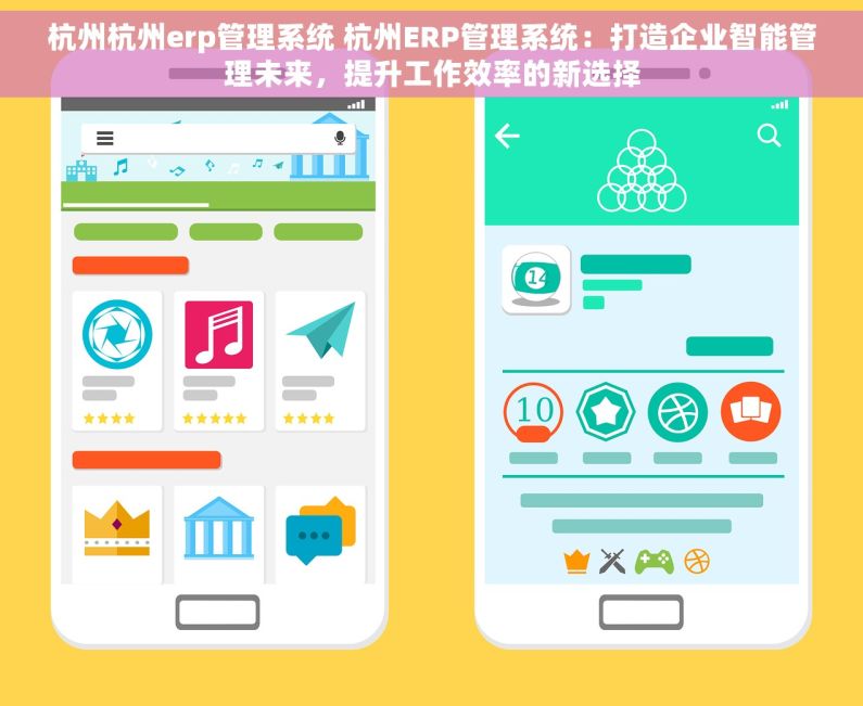 杭州杭州erp管理系统 杭州ERP管理系统：打造企业智能管理未来，提升工作效率的新选择