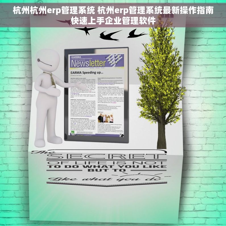 杭州杭州erp管理系统 杭州erp管理系统最新操作指南快速上手企业管理软件
