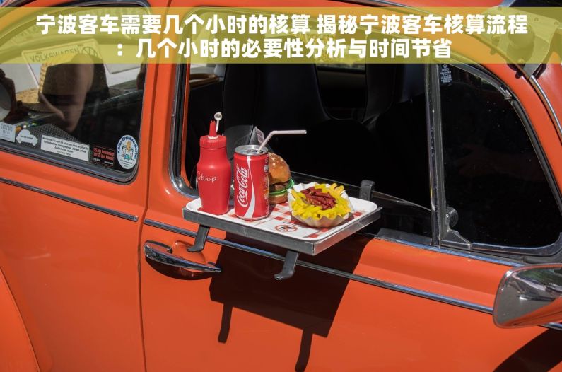 宁波客车需要几个小时的核算 揭秘宁波客车核算流程：几个小时的必要性分析与时间节省