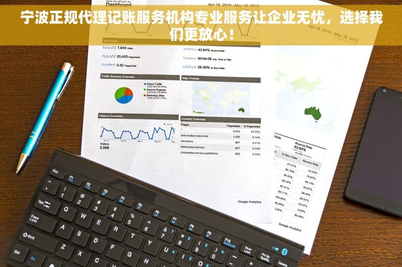 宁波正规代理记账服务机构专业服务让企业无忧，选择我们更放心！