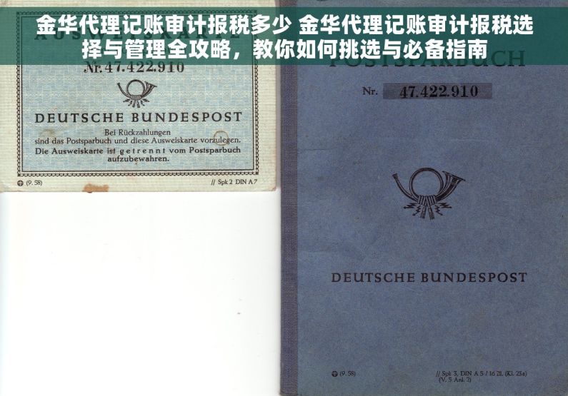 金华代理记账审计报税多少 金华代理记账审计报税选择与管理全攻略，教你如何挑选与必备指南