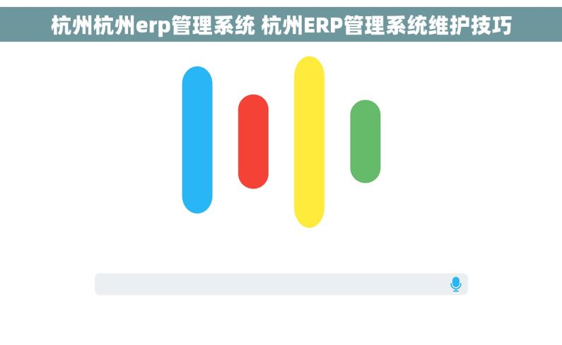 杭州杭州erp管理系统 杭州ERP管理系统维护技巧