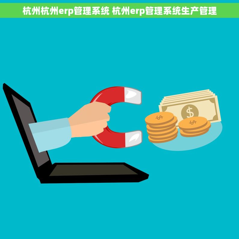 杭州杭州erp管理系统 杭州erp管理系统生产管理