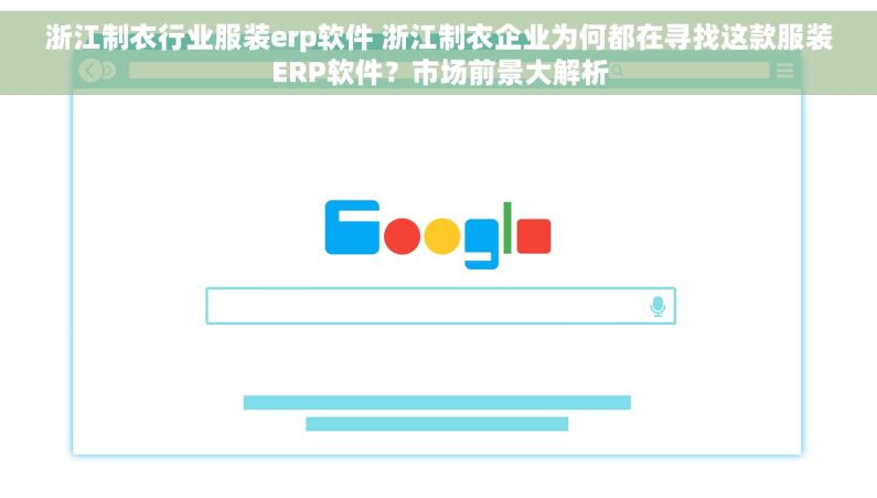 浙江制衣行业服装erp软件 浙江制衣企业为何都在寻找这款服装ERP软件？市场前景大解析