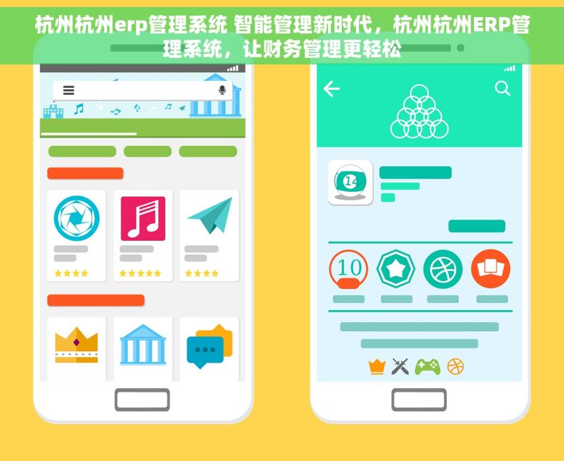 杭州杭州erp管理系统 智能管理新时代，杭州杭州ERP管理系统，让财务管理更轻松